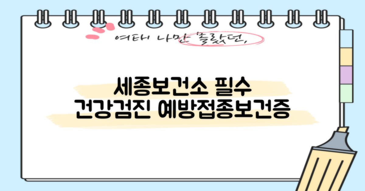 세종특별자치시보건소: 건강검진, 보건증, 예방접종 서비스 심층 분석