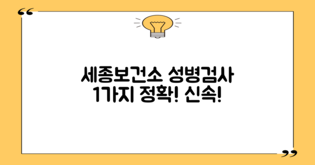 세종시 보건소, 1가지 성병검사 정확하고 신속하게!