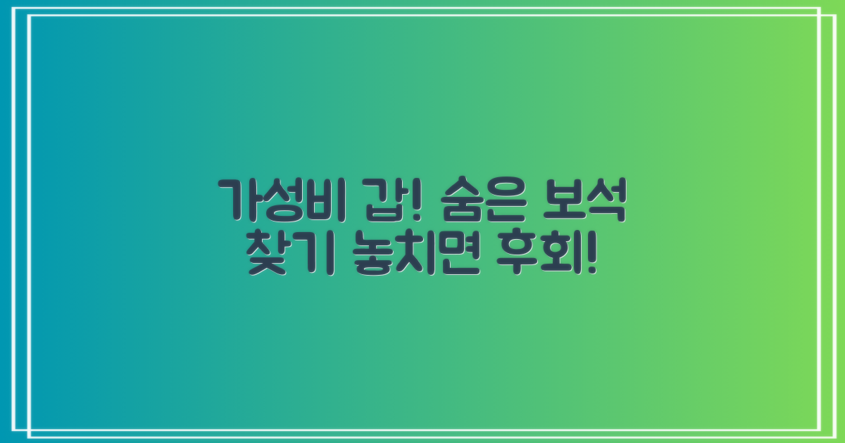 가성비 갑! 숨은 보석 찾기