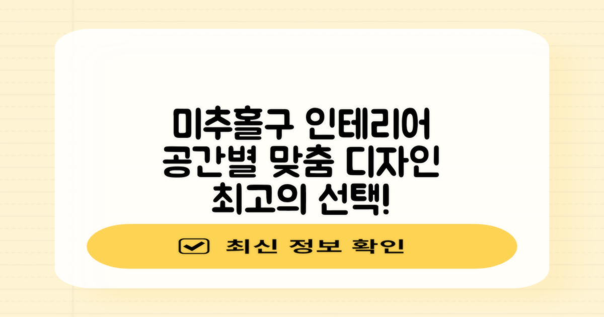 인천 미추홀구 인테리어, 공간별 맞춤 디자인으로 완성하기