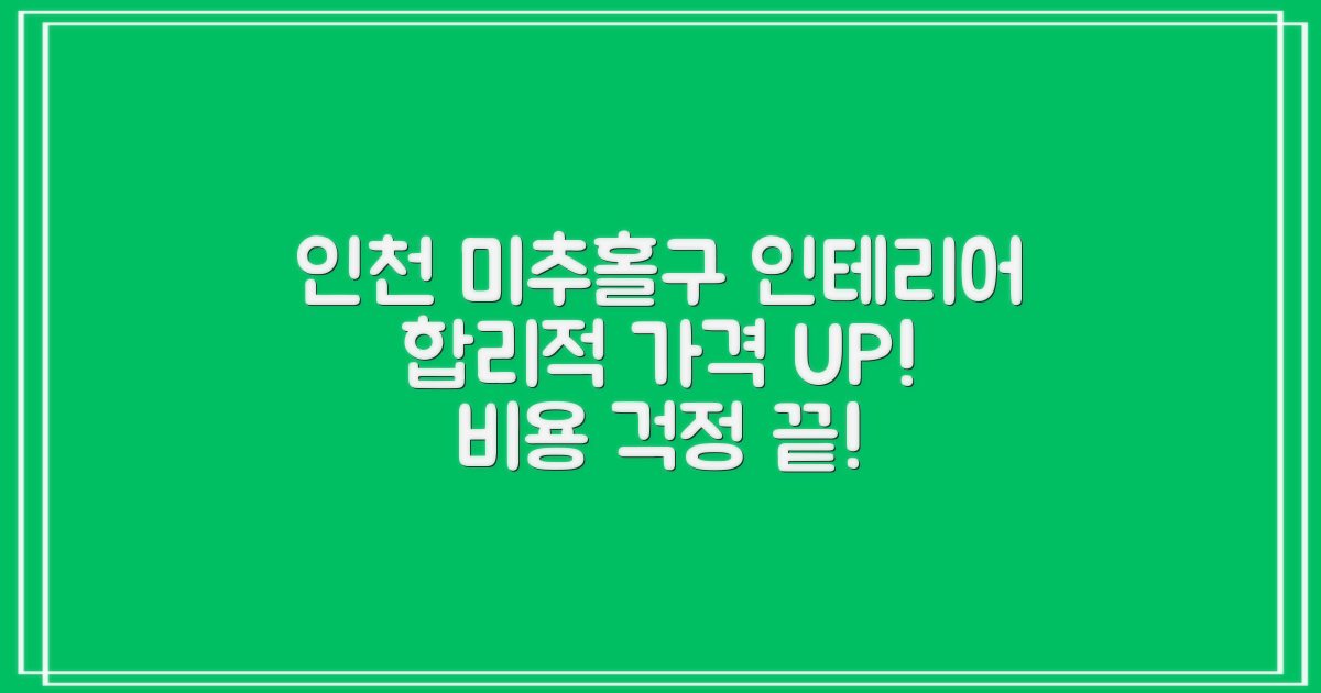 인천 미추홀구 인테리어, 비용 걱정은 이제 그만! 합리적인 가격으로 만족도 UP!