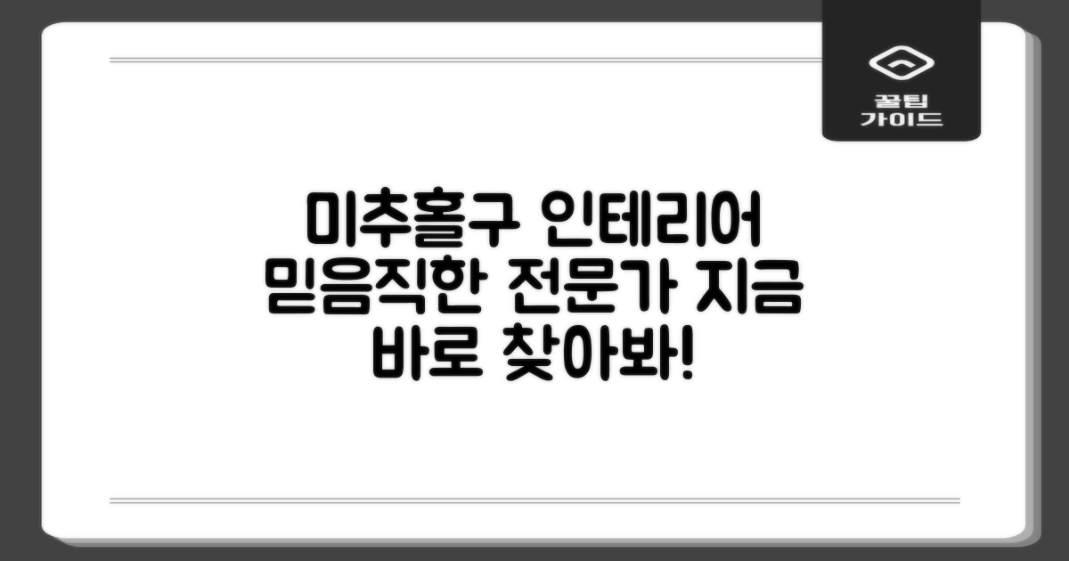 인천 미추홀구 인테리어, 믿을 수 있는 전문가 찾기