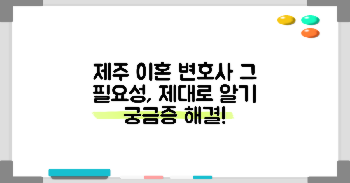 제주 이혼 변호사, 왜 필요할까?