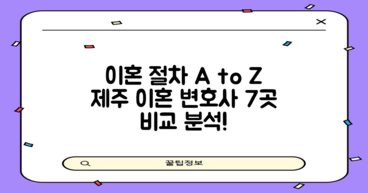 이혼 절차, 무엇을 알아야 할까? 제주 이혼전문 변호사 7곳 비교 분석