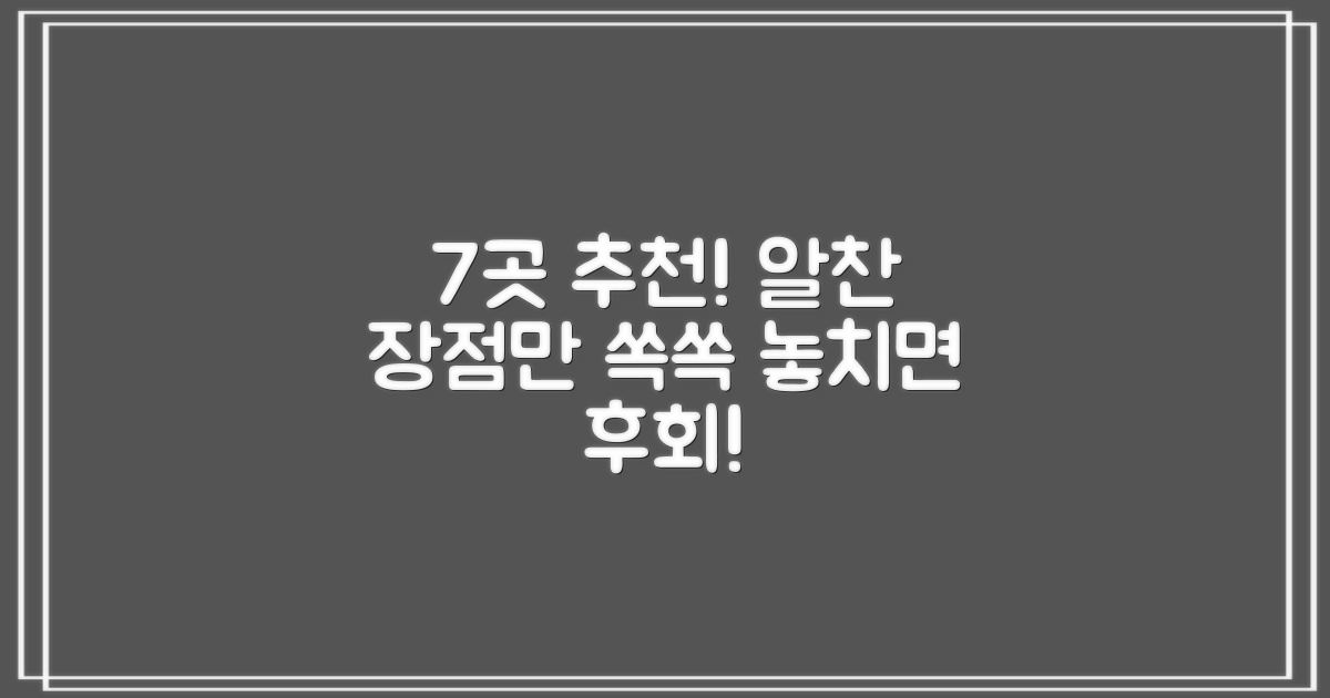 7곳 추천, 어떤 장점이?