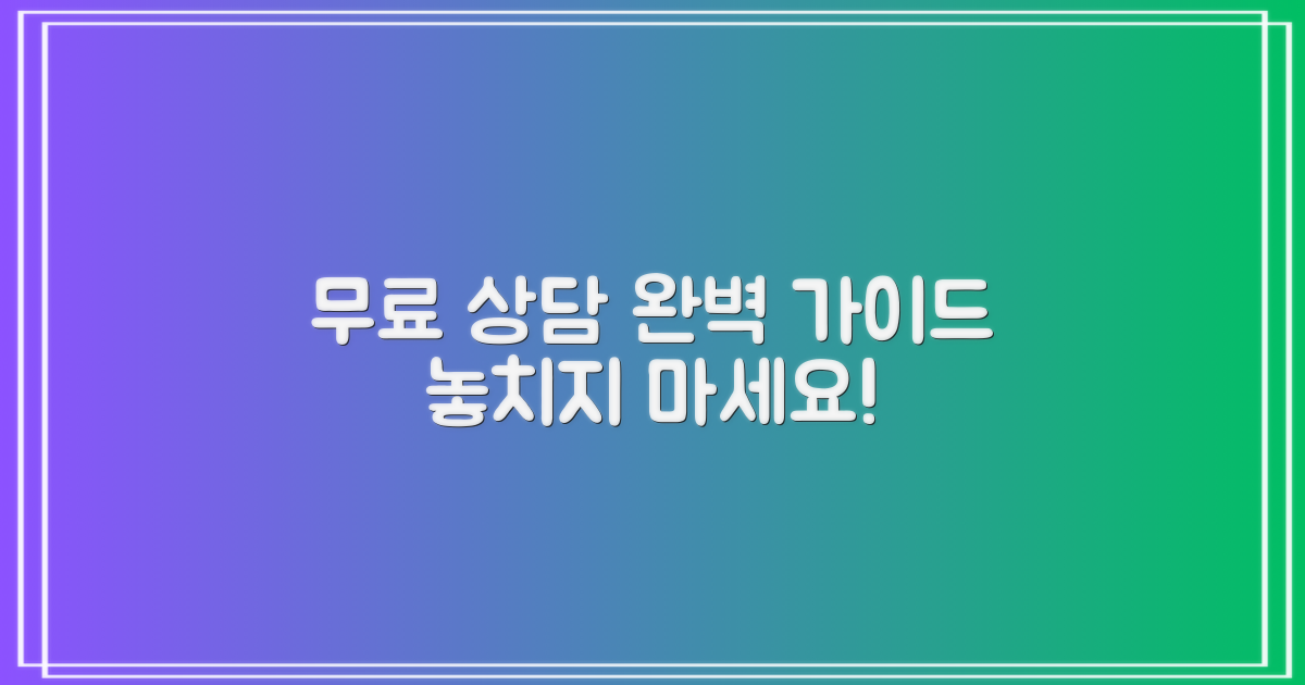 무료 상담, 어떻게 받지?