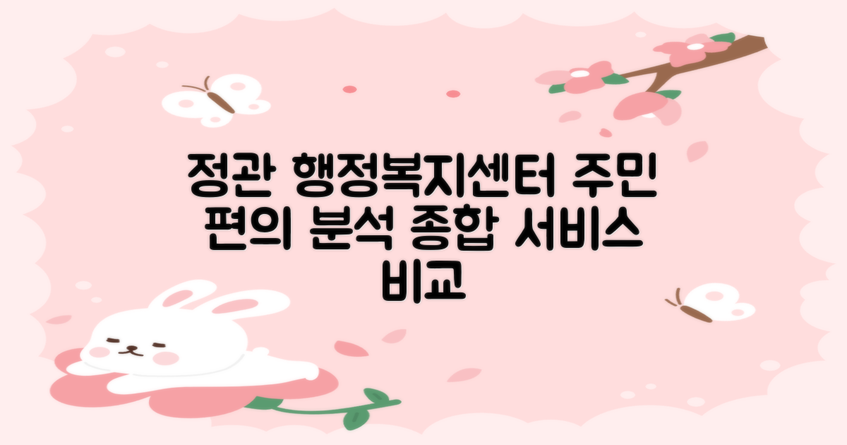 정관읍 행정복지센터: 주민 편의를 위한 종합 행정 서비스 비교 분석