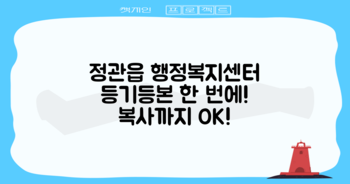 정관읍 행정복지센터: 등기/등본 발급, 복사까지 한 번에 해결하세요!
