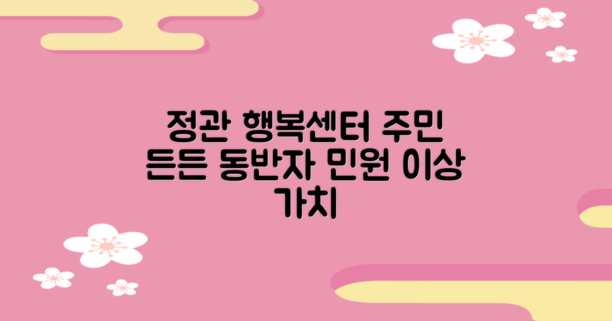 정관읍 행정복지센터: 단순 민원 처리 넘어, 주민들의 든든한 동반자