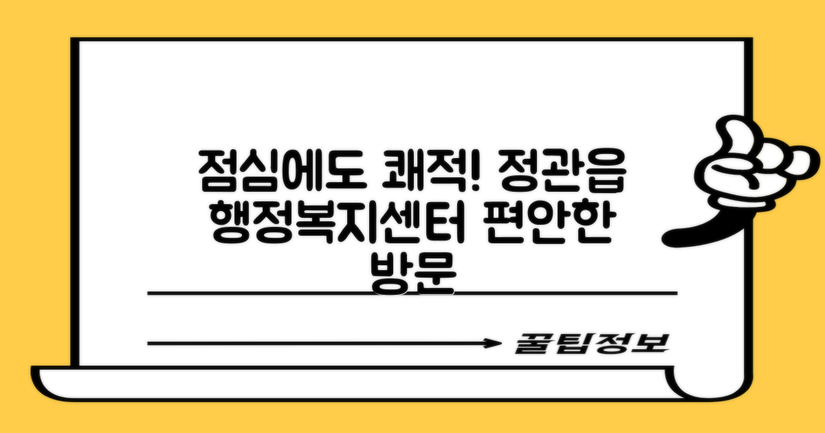 정관읍 행정복지센터, 점심시간에도 쾌적하게!