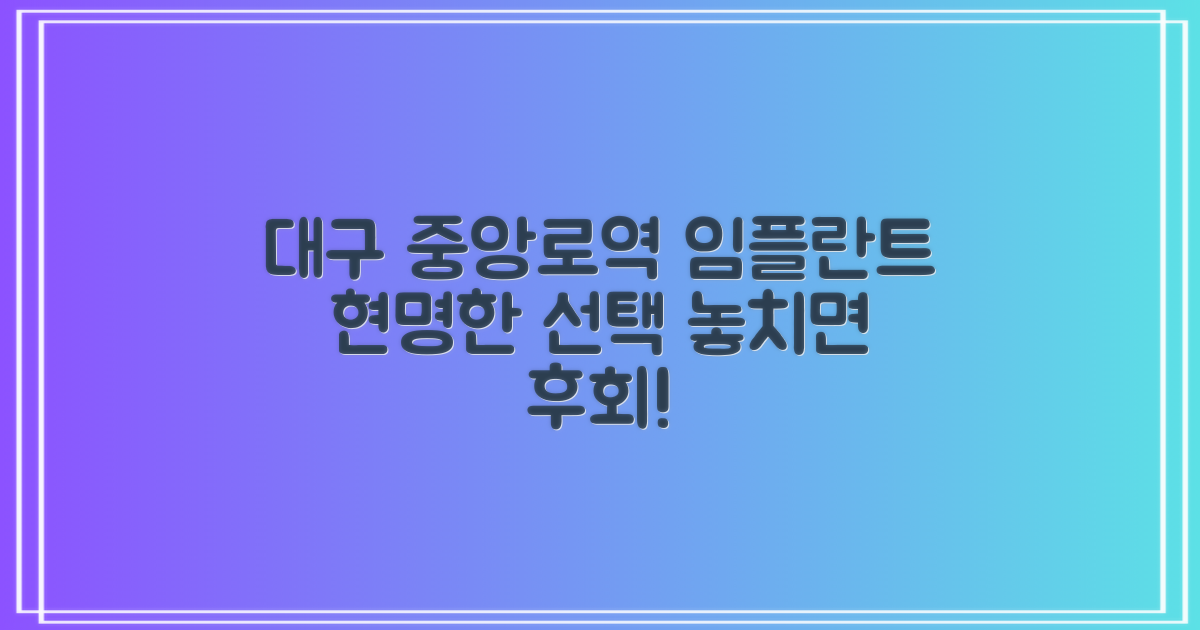 대구 중앙로역 임플란트, 현명한 선택 가이드