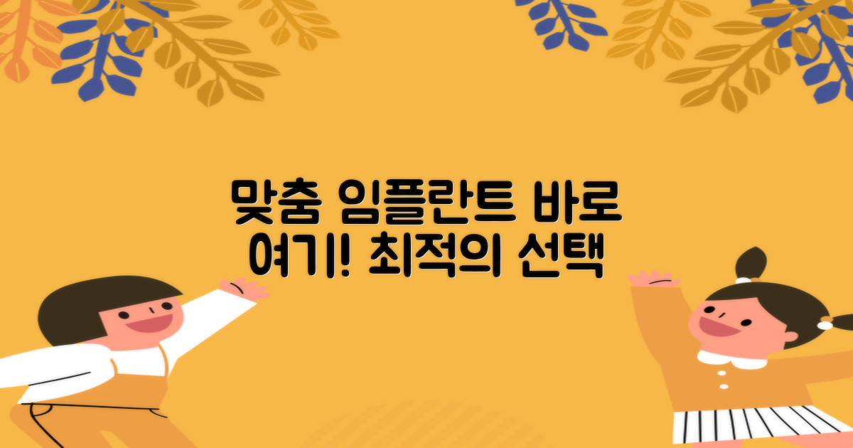 당신에게 딱 맞는 임플란트, 바로 여기