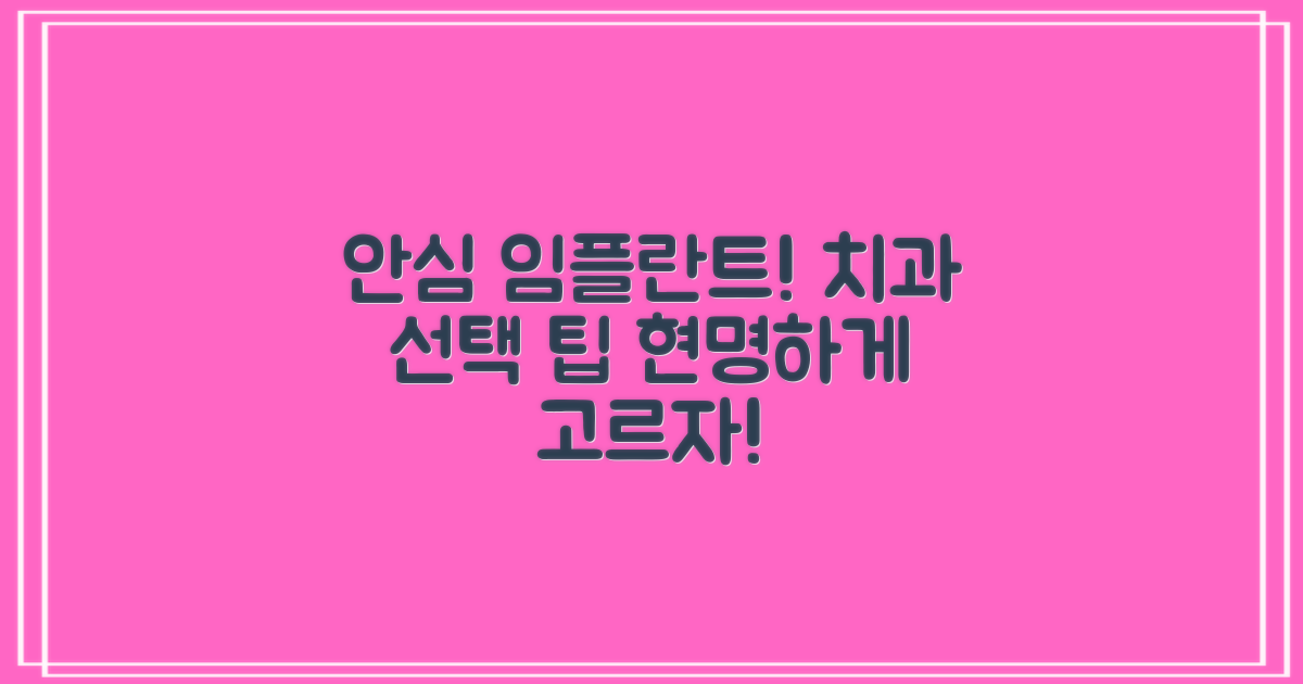 안심하고 받는 임플란트, 치과 선택 팁