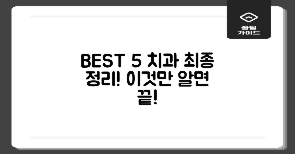 BEST 5 치과 최종 정리