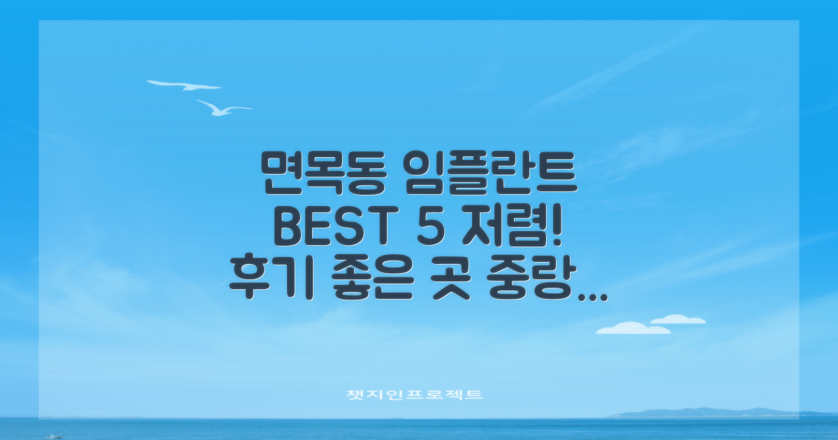 중랑구 면목동 임플란트 치과 BEST 5: 저렴하고 후기 좋은 곳 총정리