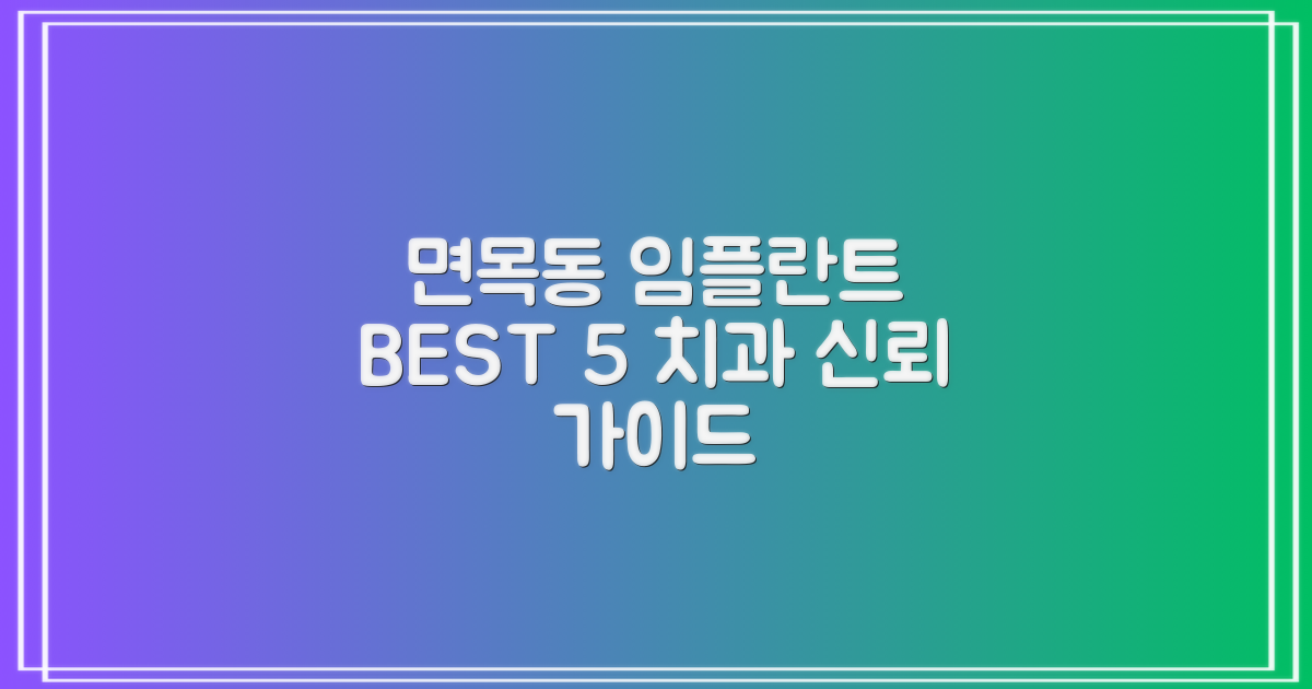 중랑구 면목동 임플란트 치과 BEST 5: 신뢰할 수 있는 선택 가이드