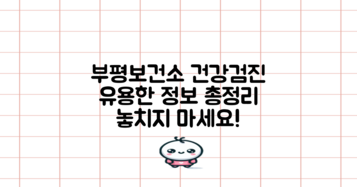 인천광역시부평구보건소 건강검진: 알아두면 유용한 정보