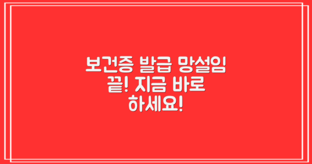 보건증 발급, 이제 더 이상 망설이지 마세요!