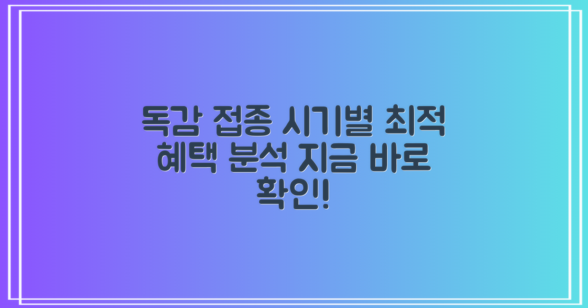 독감 접종, 시기별 혜택 분석