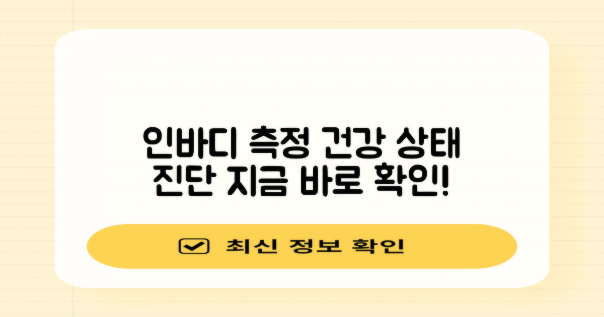 인바디 측정, 건강 상태 진단