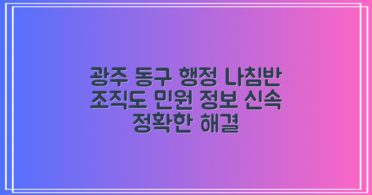 광주 동구, 행정의 나침반: 조직도와 함께하는 민원 정보
