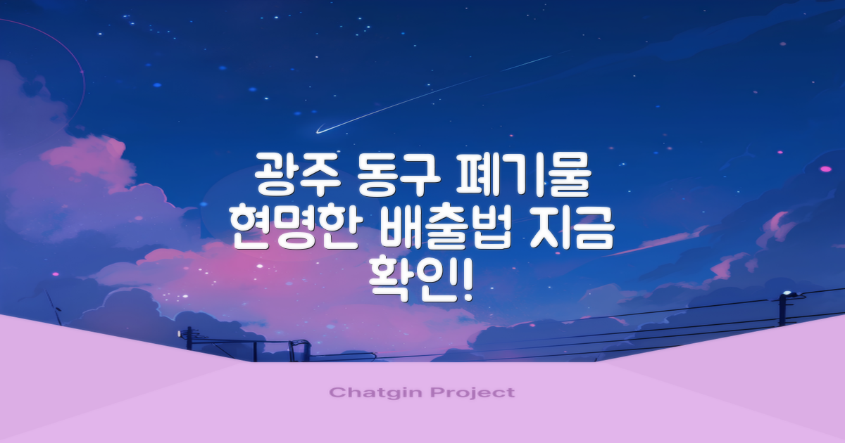 광주 동구 폐기물 배출, 현명한 선택은?