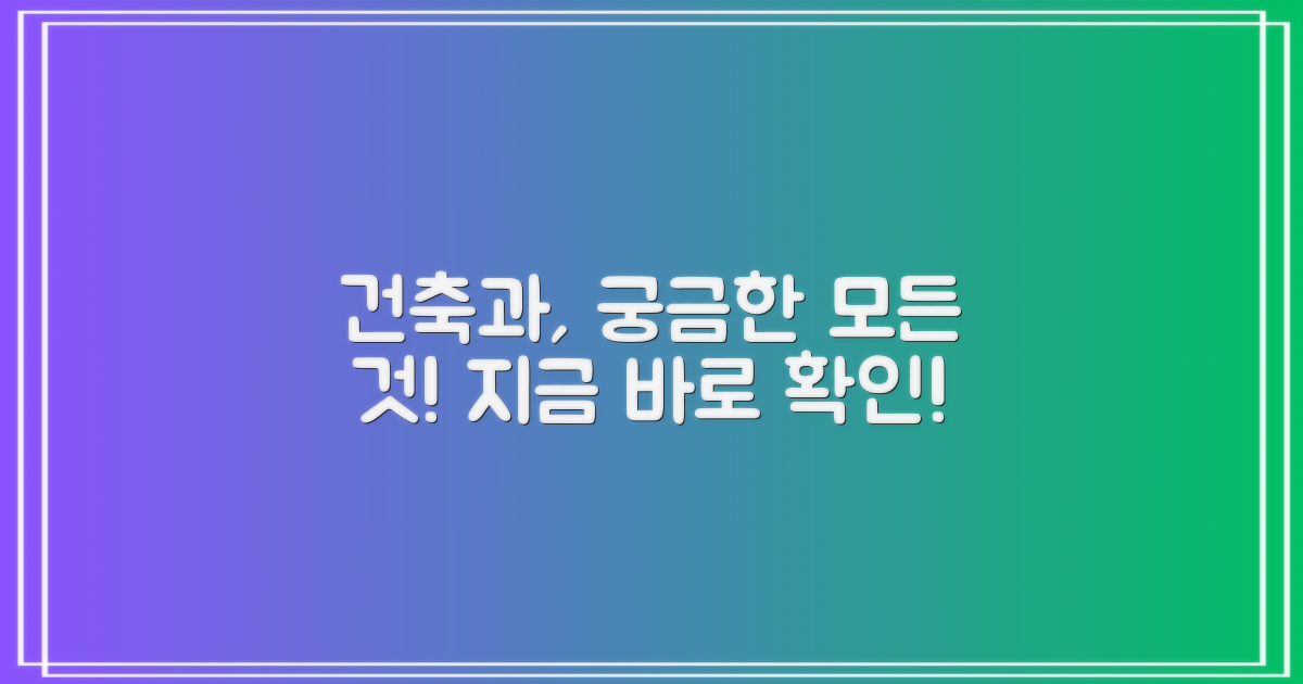 건축과, 어떤 정보가 있을까?