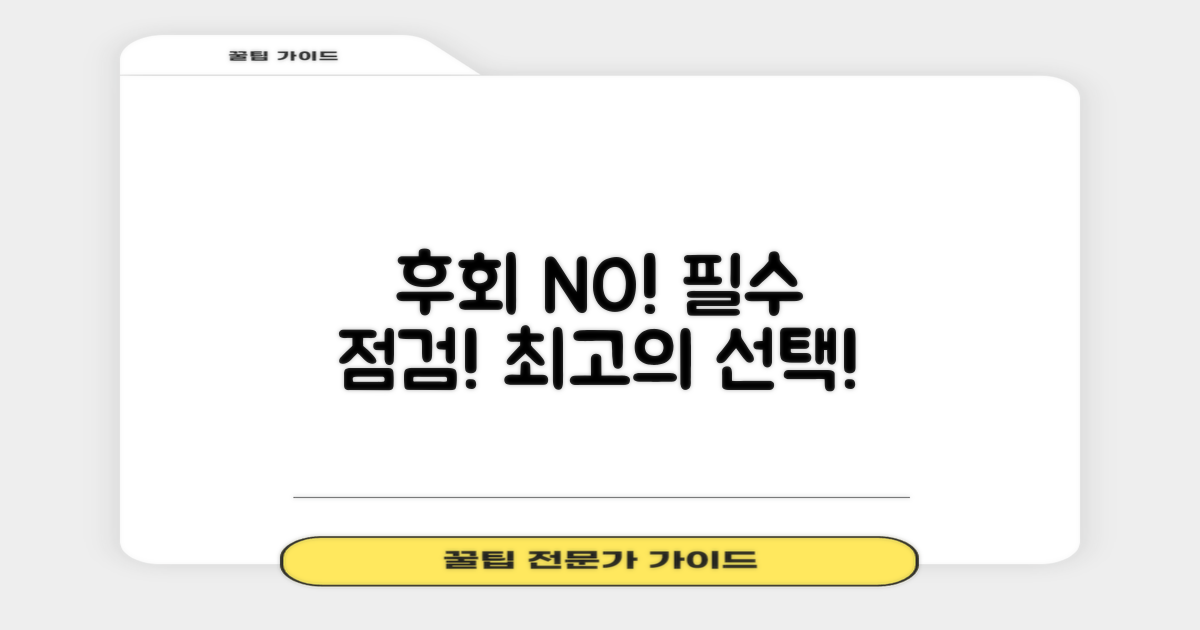 후회 없는 선택을 위한 필수 점검!