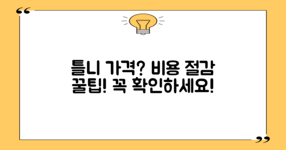 틀니 가격, 얼마나 알아보셨나요? 비용 절감을 위한 단계별 가이드