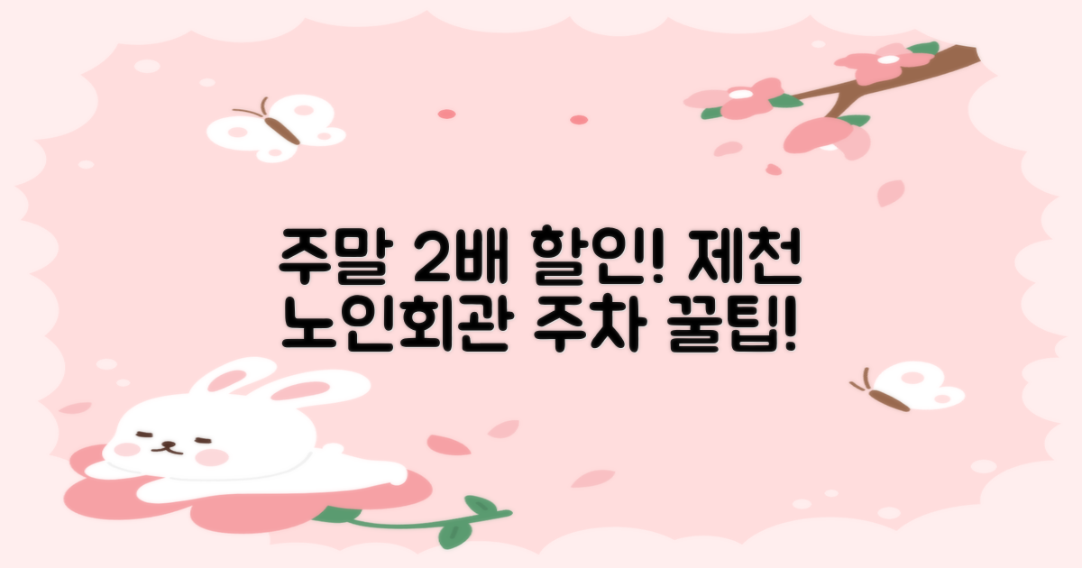 주말 2배 할인, 놓치셨나요? 제천시 노인회관 옥외주차장 이용 꿀팁!