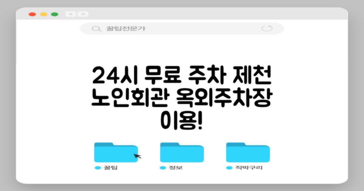 24시간 무료 주차, 제천시 노인회관 옥외주차장에서 누리세요!