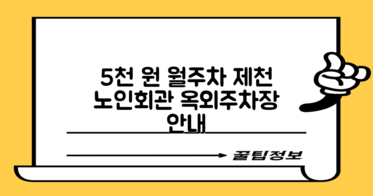 5천 원 월주차, 제천시 노인회관 옥외주차장 이용 가이드