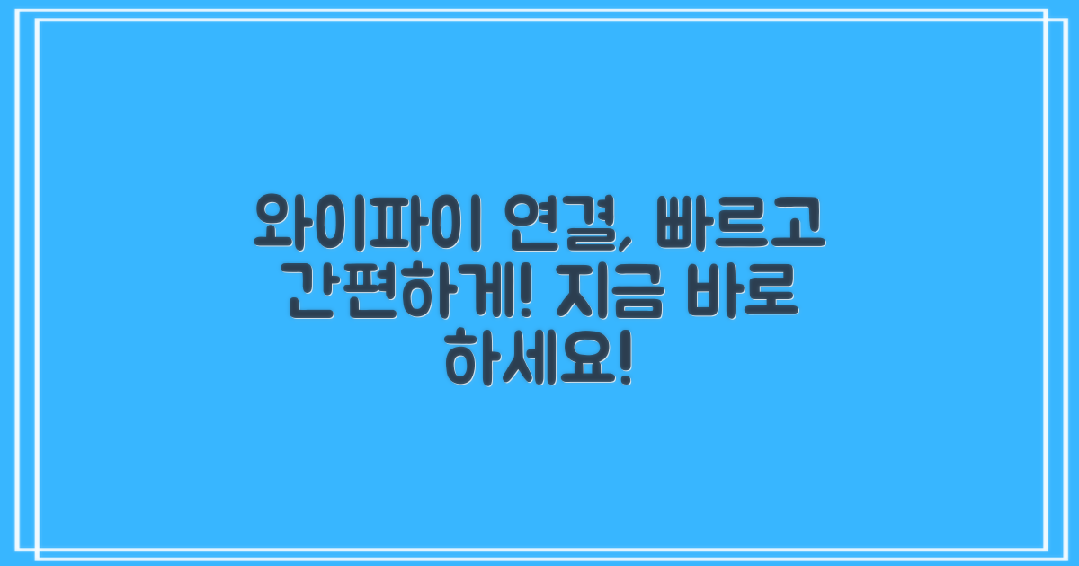 와이파이 연결하세요