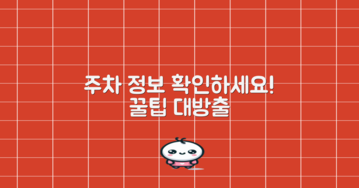 주차 정보 알아보세요