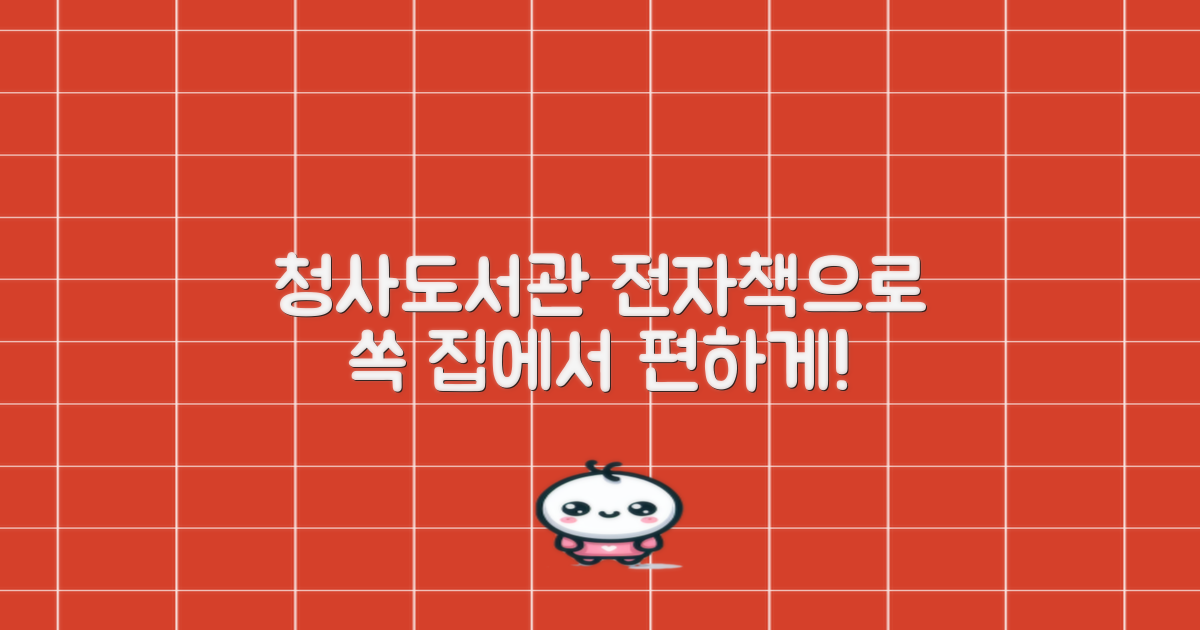 청사도서관, 휴관일에도, 집에서도 편하게! 전자책으로 스마트하게 즐겨보세요!