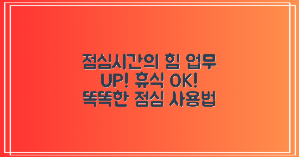 점심시간: 업무 효율과 휴식