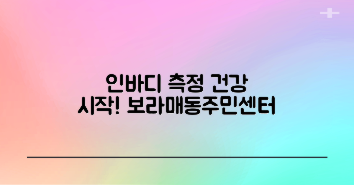 인바디 측정: 건강 관리의 시작, 보라매동주민센터에서 경험해요!