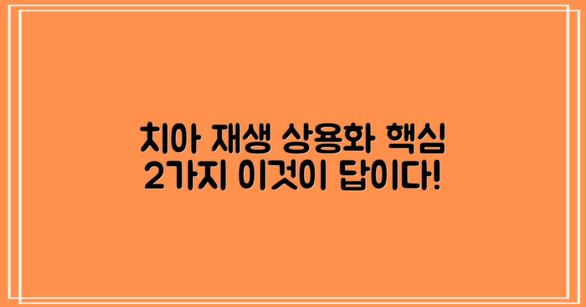 치아 재생 상용화를 위한 2가지 핵심 요인