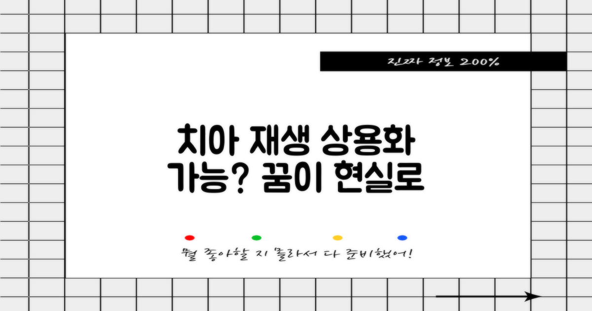 치아 재생 상용화, 언젠가 현실이 될까?