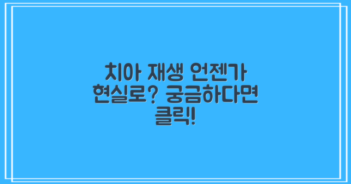 치아 재생 상용화, 언젠가 우리 곁으로 올까?