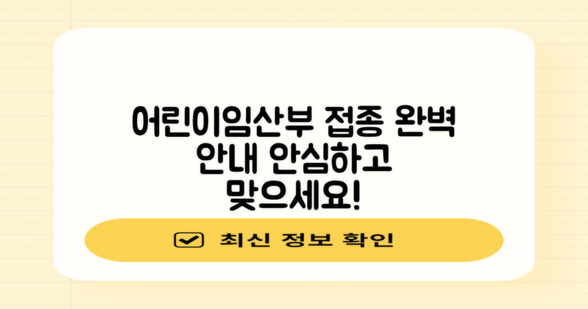 어린이/임산부 접종 안내