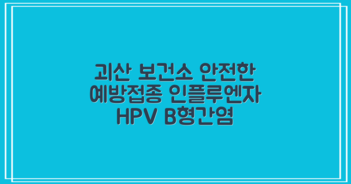 인플루엔자, HPV, B형간염 예방접종, 괴산군보건소에서 안전하게!