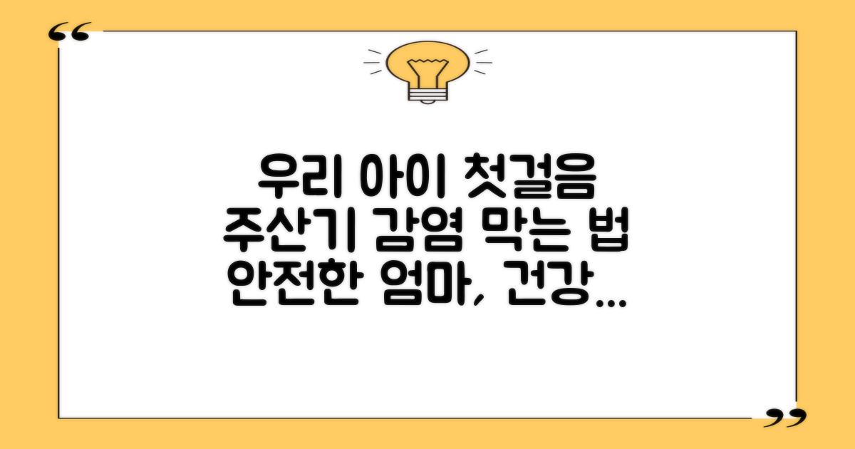 주산기 감염 예방, 우리 아이 첫걸음을 위한 필수 과정