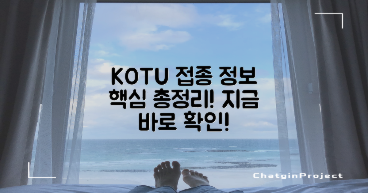 KOTU 통한 접종 정보