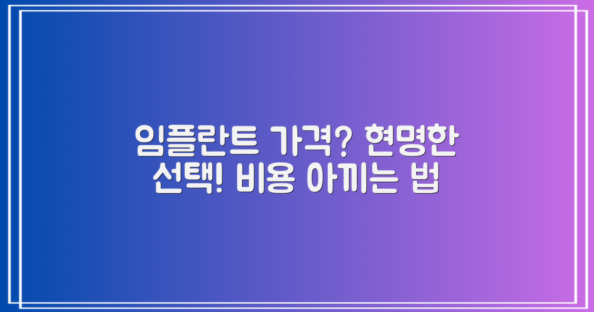 임플란트 가격, 합리적 선택법