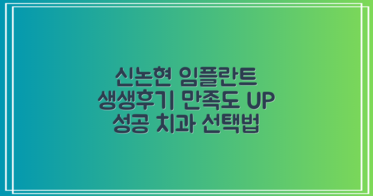 신논현역 임플란트 치과, 실제 후기로 알아보는 만족도 높은 선택 가이드