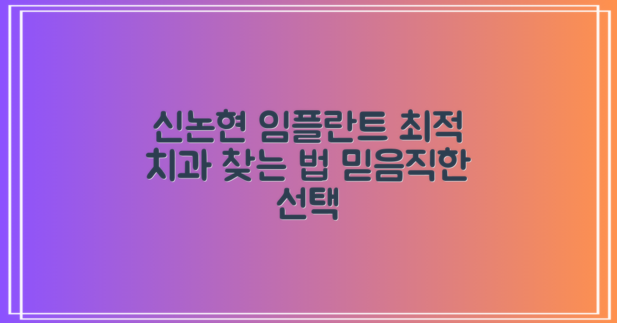 믿을 수 있는 신논현역 임플란트 치과 찾는 법