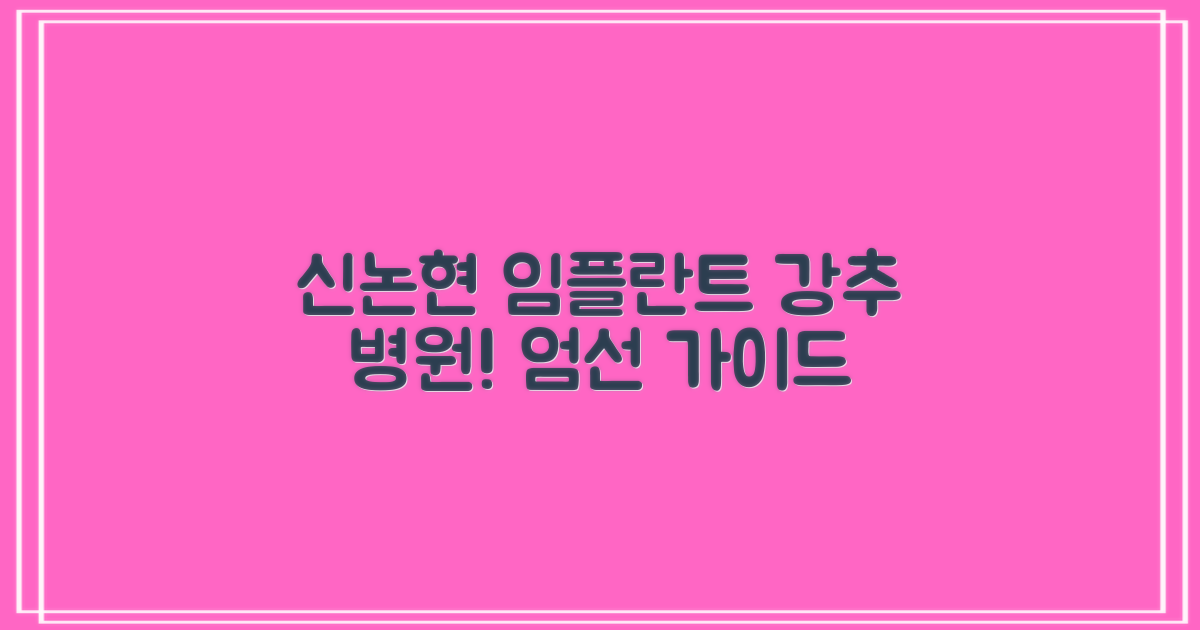 엄선! 신논현 임플란트 추천 병원
