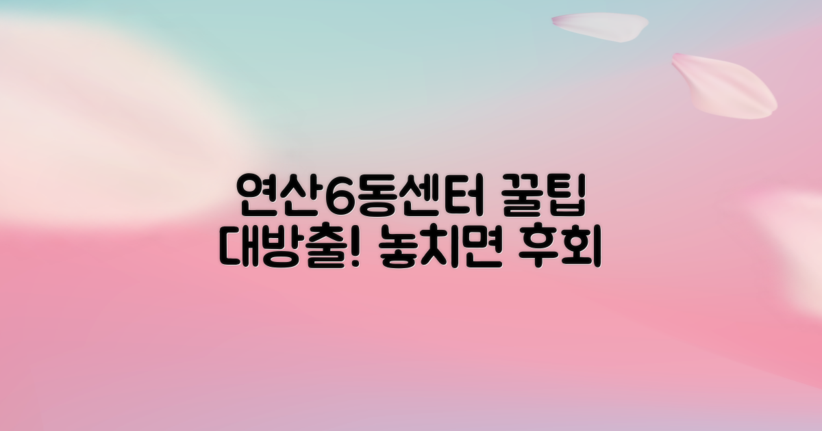 연산6동센터 이용 꿀팁