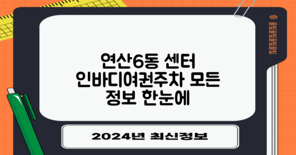 연산6동행정복지센터: 인바디, 여권, 주차 정보 총정리